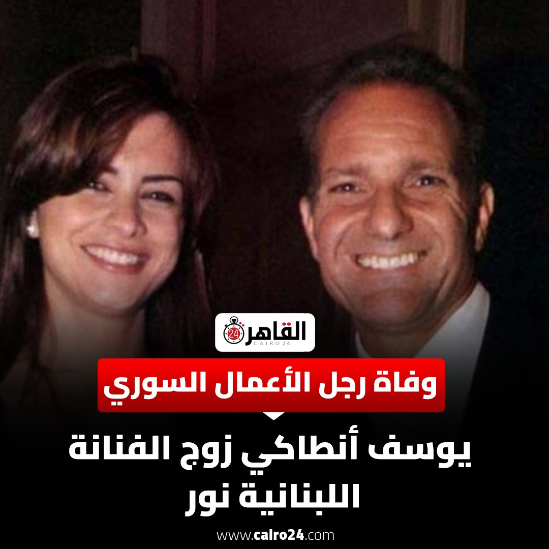 وفاة يوسف أنطاكي رجل الأعمال السوري زوج الفنانة اللبنانية نور والعزاء بكنيسة القديس كيرلس 2 يوسف أنطاكي زوج الفنانة اللبنانية نور