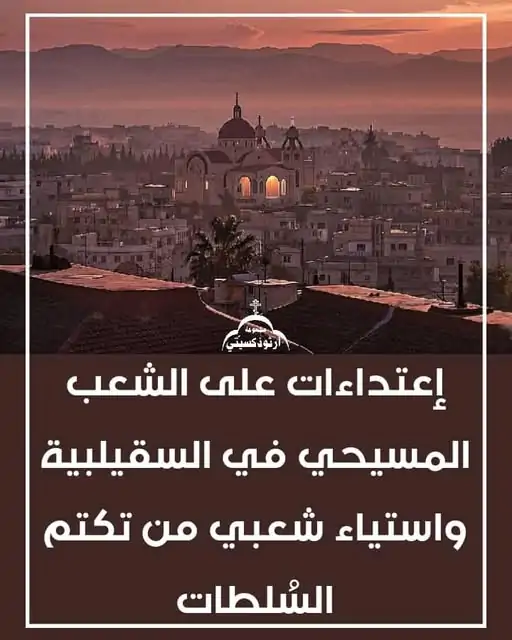 حزب الاتحاد السرياني يصدر بيان عقب اعتداءات على مسيحي السقيلبية بسوريا والغاء أحد الشعانين وسط انتقادات لتصرفات الأمن الداخلي 4 اعتداءات على مسيحي السقيلبية