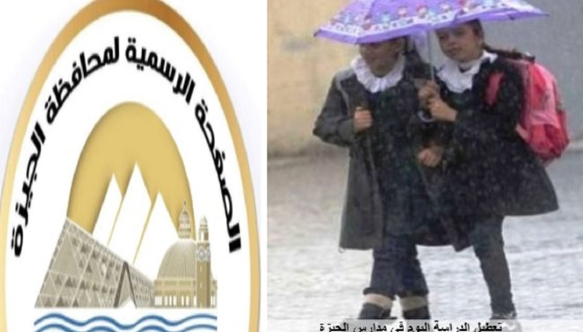 تعليق الدراسة اليوم في جميع مدارس الجيزة نتيجة للظروف الجوية السيئة 4 تعليق الدراسة اليوم في جميع مدارس الجيزة
