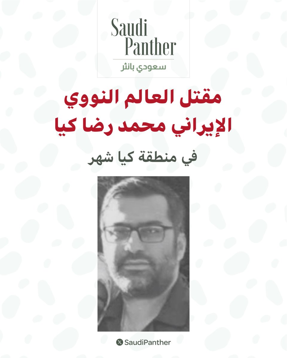 اغتيال العالم النووي محمد رضا كيا برفقة زوجته اعلنتها وسائل إعلام إيرانية 4 اغتيال العالم النووي محمد رضا كيا