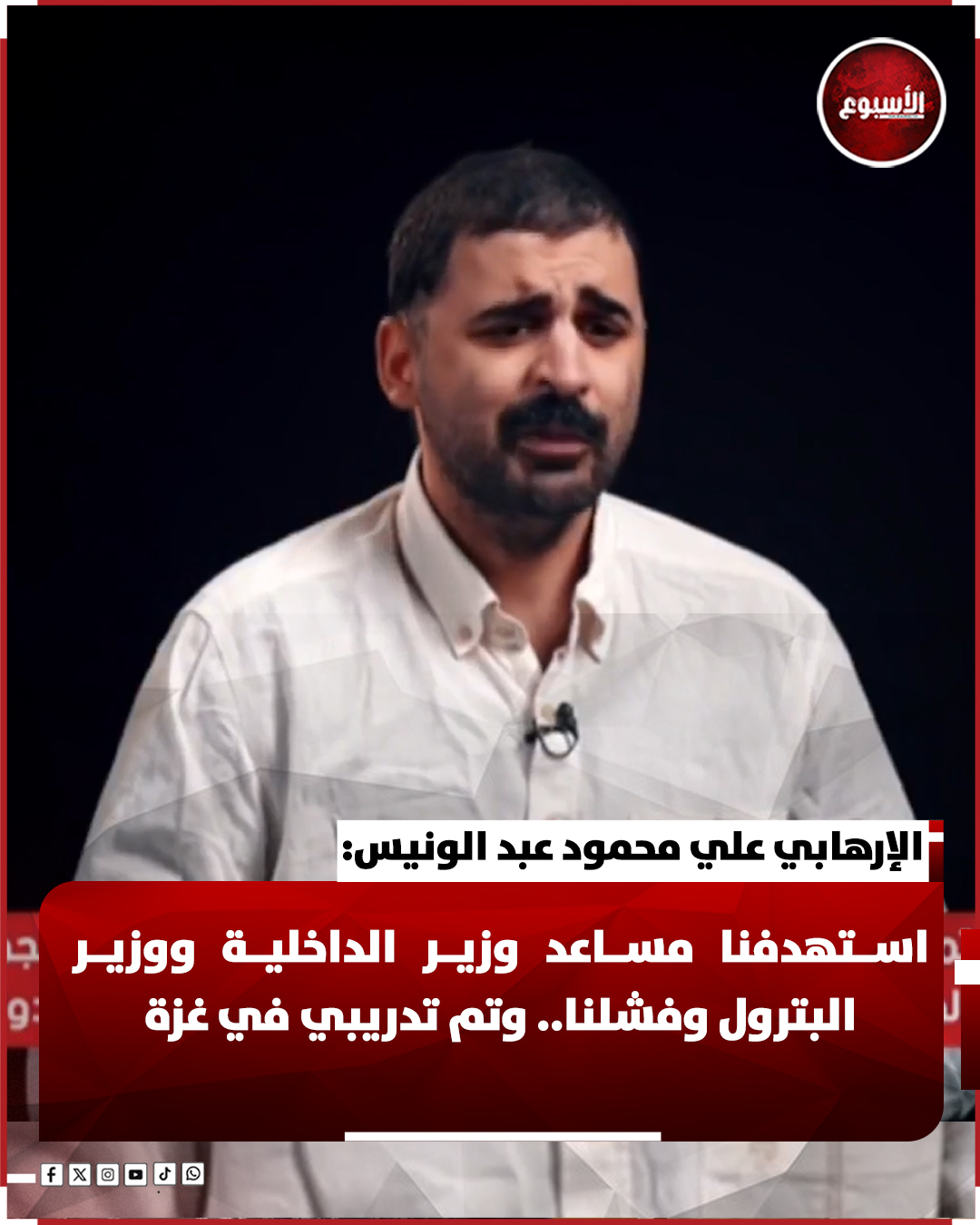 ضربة أمنية في قلب حسم كيف سقط مخطط استهداف الطائرة الرئاسية بعودة الإرهابي عبد الونيس 2 الإرهابي محمود عبد الونيس
