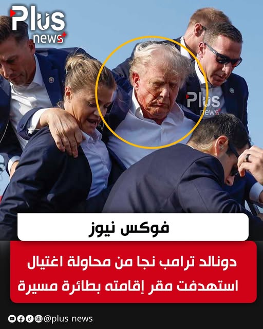 تفاصيل محاولة اغتيال دونالد ترامب بطائرة مسيرة 2 تفاصيل محاولة اغتيال دونالد