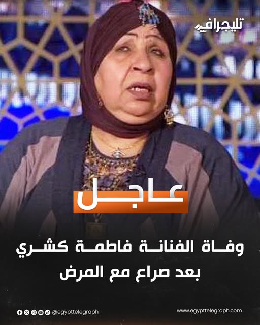 وفاة الفنانة فاطمة كشري تفاصيل أخر أيام في حياتها 3 وفاة الفنانة فاطمة كشري