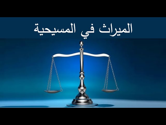 المساواة الكاملة في الميراث المسيحي من نصوص الكتاب المقدس إلى بنود القانون الجديد 2 الميراث في المسيحية