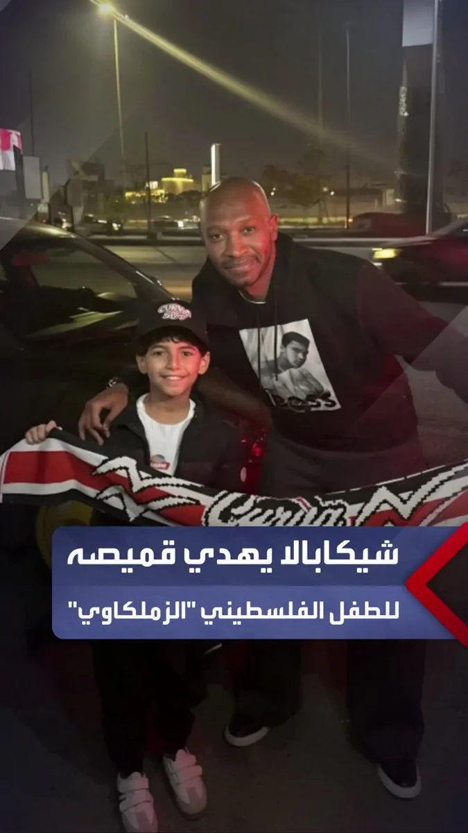 دموع خلف الكاميرا وفرحة في منزل الأباتشي شيكابالا يحقق حلم بطل صحاب الأرض الصغير 4 شيكابالا يحقق حلم بطل صحاب الأرض الصغير