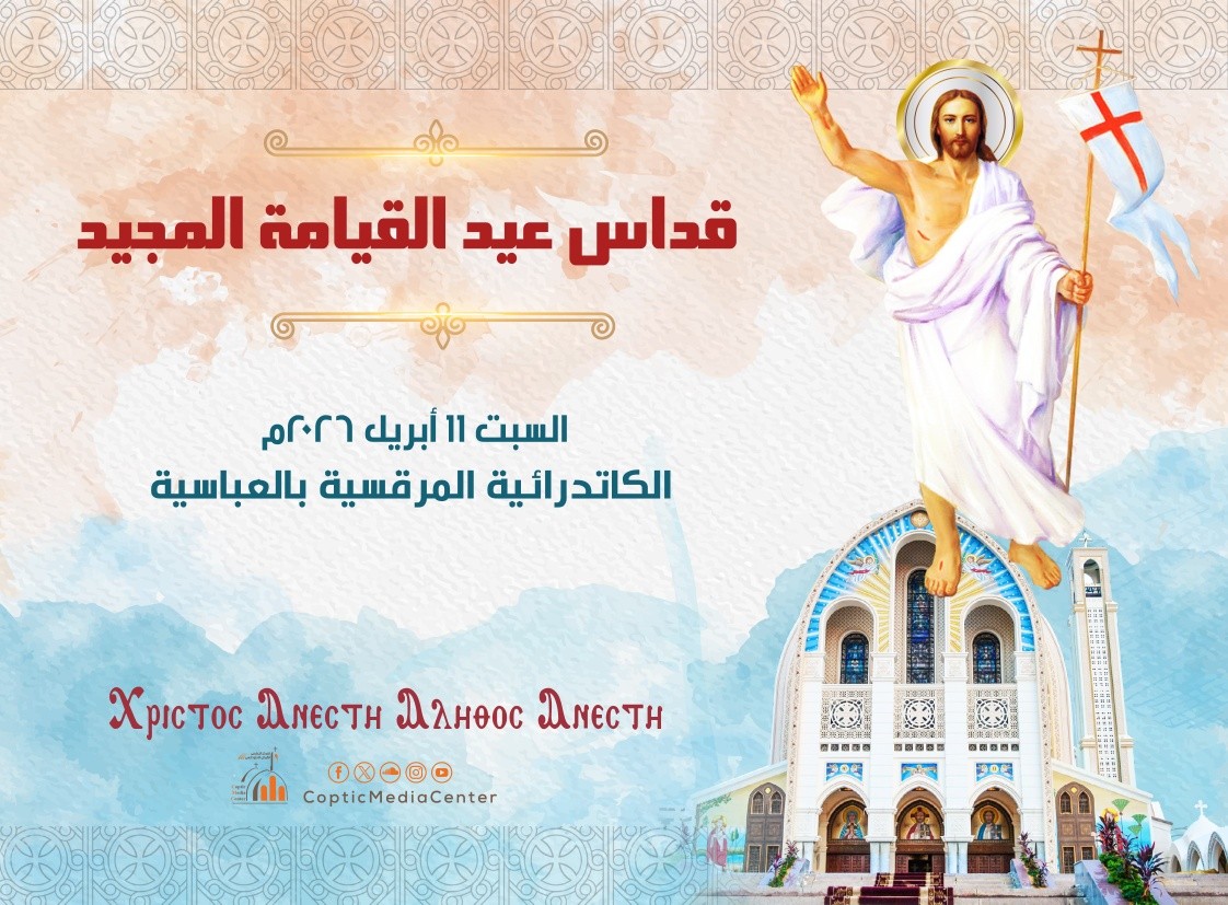 البطريركية توجه تنوية هام بشأن حضور قداس عيد القيامة المجيد بالكاتدرائية المرقسية 4 البطريركية تعلن المواعيد النهائية