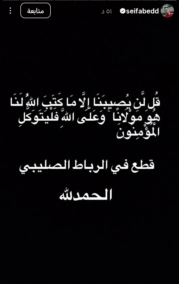 لن يُصيبنا إلا ما كتب الله لنا لاعب الأهلي يعلن إصابته بقطع في الرباط الصليبي 2 رسالة سيف عابد