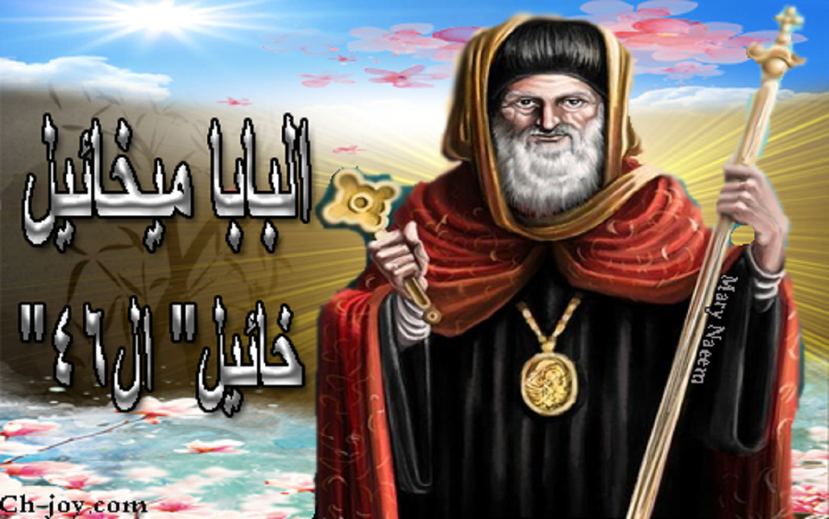 ذكري نياحة البابا ميخائيل خائيل الاول الـ46 تحتفل الكنيسة تذكار 4 ذكري نياحة البابا ميخائيل خائيل الاول