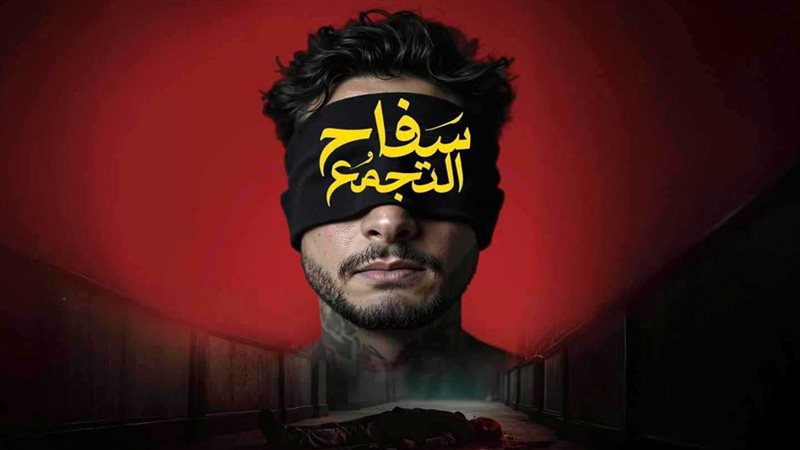أول تعليق من الفنان أحمد الفشاوي على أزمة فيلم سفاح التجمع وسحبه من دور العرض عقب ساعات من عرضه 3 أزمة فيلم سفاح التجمع