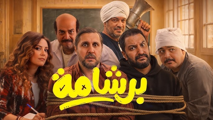 فيلم برشامة تحت قبة البرلمان لوقف عرضك بدور السينما وبرلماني يكشف التفاصيل 4 فيلم برشامة تحت قبة البرلمان