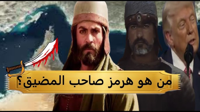 من هو هرمز صاحب المضيق الذي أوقف تجارة النفط العالمية 3 من هو هرمز1