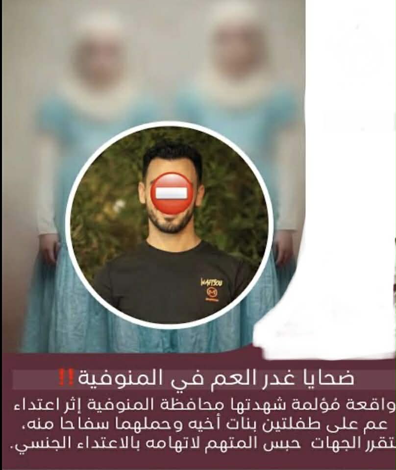 الكشف عن مصير الصغار المنتظر ولادتهم في واقعة المنوفية عقب اعتداء العم على بنات أخيه 3 واقعة المنوفية عقب اعتداء العم على بنات أخيه