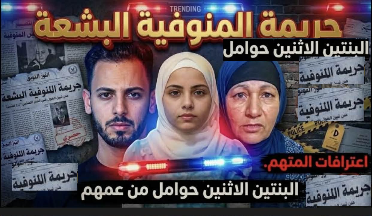 الكشف عن مصير الصغار المنتظر ولادتهم في واقعة المنوفية عقب اعتداء العم على بنات أخيه 4 واقعة المنوفية عقب اعتداء العم على بنات أخيه