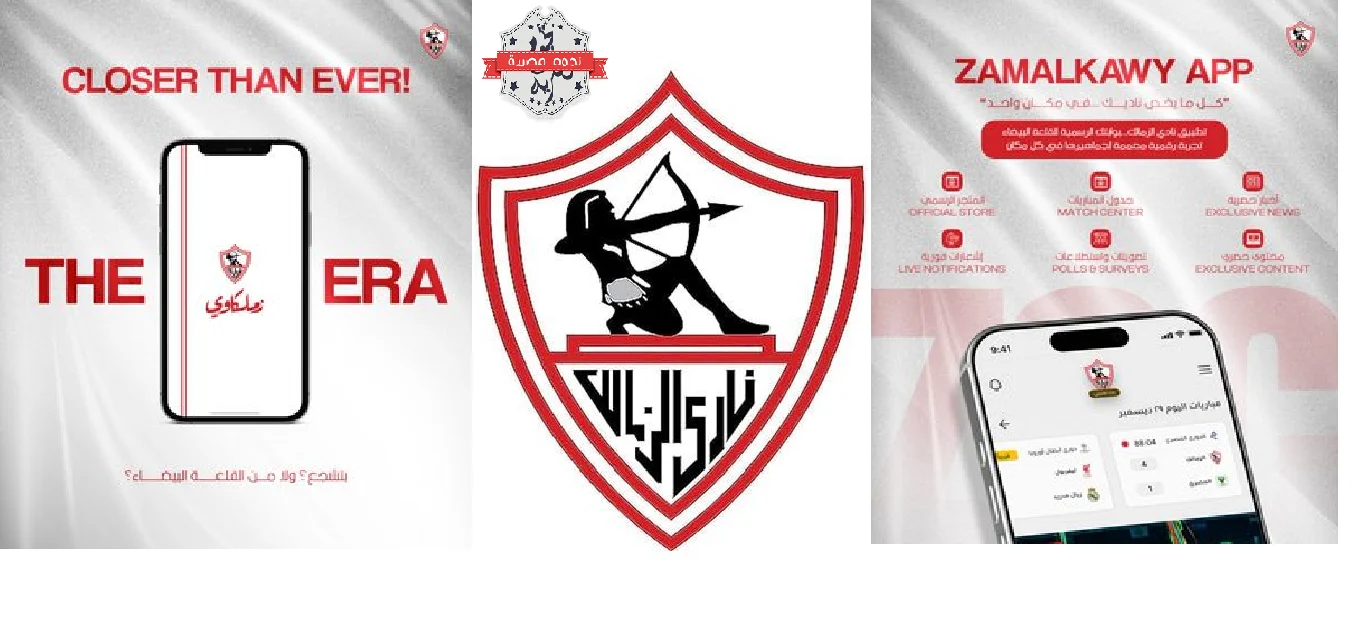 نادي الزمالك يحصد مكافأة مالية ضخمة في الكونفدرالية الإفريقية كم تبلغ 2 نادي الزمالك يستعد لإطلاق تطبيق الجماهير