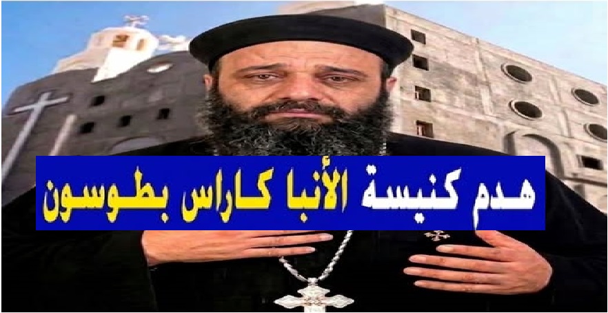 أزمة هدم كنيسة الأنبا كاراس بطوسون بالإسكندرية تثير الجدل وتتحول لقضية رأي عام عقب إستغاثة كاهنها 5 أزمة هدم كنيسة الأنبا كاراس بطوسون