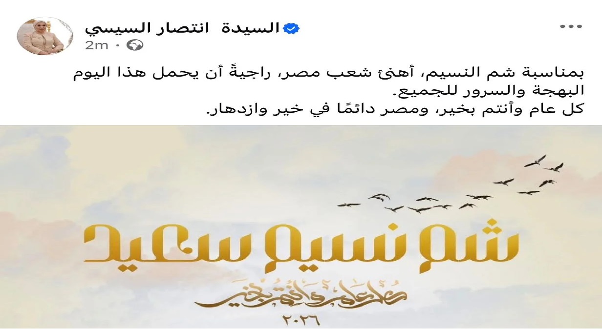 بمناسبة شم النسيم السيدة انتصار السيسي تهنئ المصريين وتشاركهم الاحتفال برسالة حب 2 رسالة السيدة انتصار السيسي بمناسبة شم النسيم