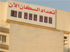 رسمياً جهاز الإحصاء يُطفئ شاشة تعداد السكان الشهيرة لترشيد الكهرباء 2 مرصد الإحصاء