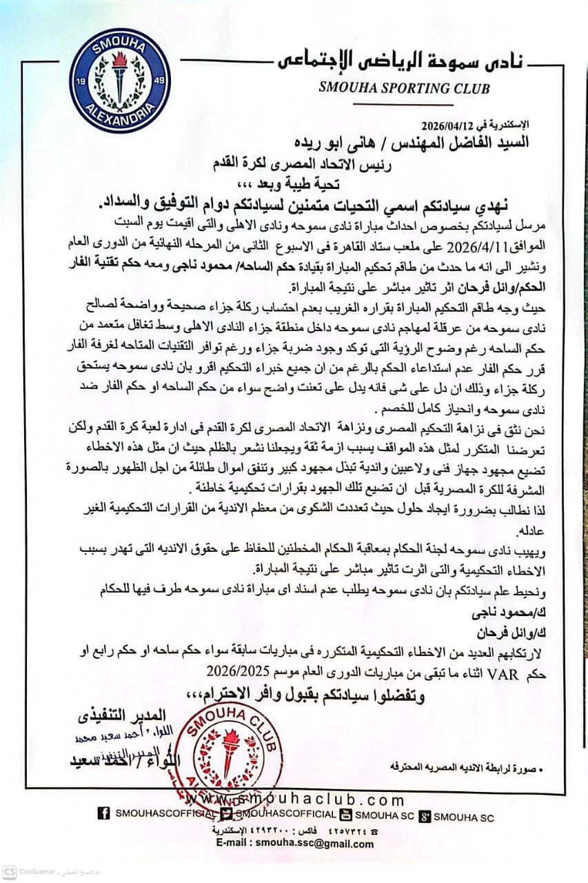 زلزال في الدوري المصري سموحة يشكو ظلم لقاء الأهلي وعبد الحفيظ يهاجم اتحاد الكرة 2 سموحة يخرج عن صمته