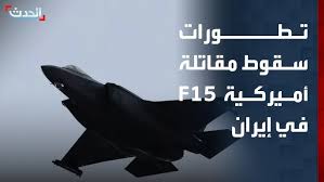 بعد إسقاط طائرة F15 ترامب يخرج عن صمته الجمعة السوداء لسلاح الجو الأمريكي فوق إيران 2 إسقاط طائرة F15