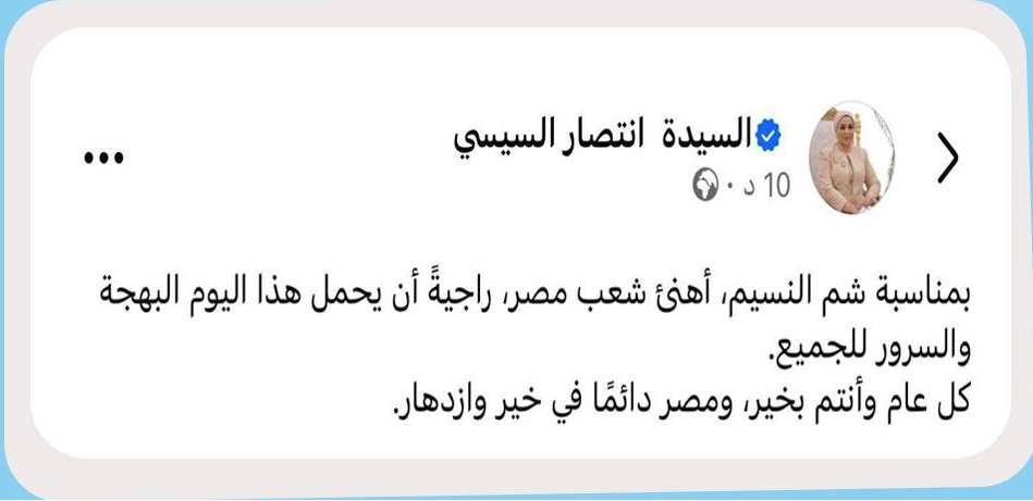 بمناسبة شم النسيم السيدة انتصار السيسي تهنئ المصريين وتشاركهم الاحتفال برسالة حب 4 رسالة السيدة انتصار السيسي بمناسبة شم النسيم