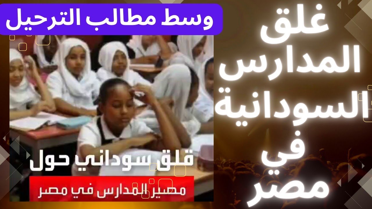 عقب أتخاذ مصر قرارات إغلاق عدد من المدارس السودانية وأثارة حالة من الجدل 2 المدارس السودانية
