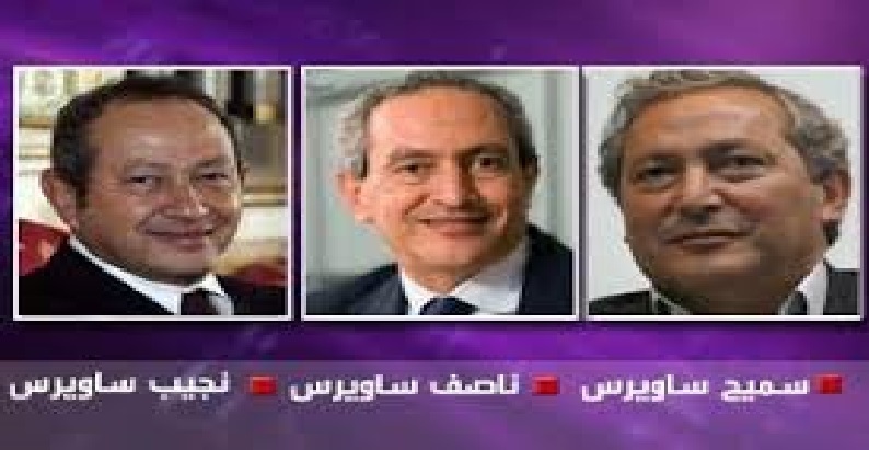 قائمة فوريس 2026 لـ مليارديرات الشرق الأوسط تضم ال ساويرس الثلاثة ناصف ونجيب وسميح 2 مليارديرات الشرق الأوسط تضم ال ساويرس الثلاثة