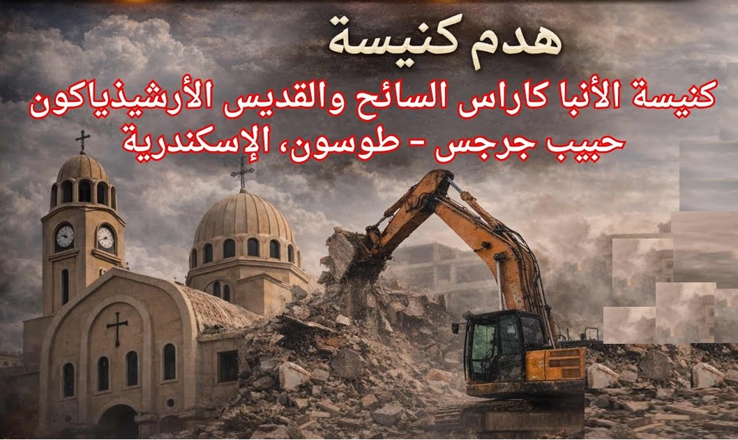 أزمة هدم كنيسة الأنبا كاراس بطوسون بالإسكندرية تثير الجدل وتتحول لقضية رأي عام عقب إستغاثة كاهنها 2 أزمة هدم كنيسة الأنبا كاراس بطوسون