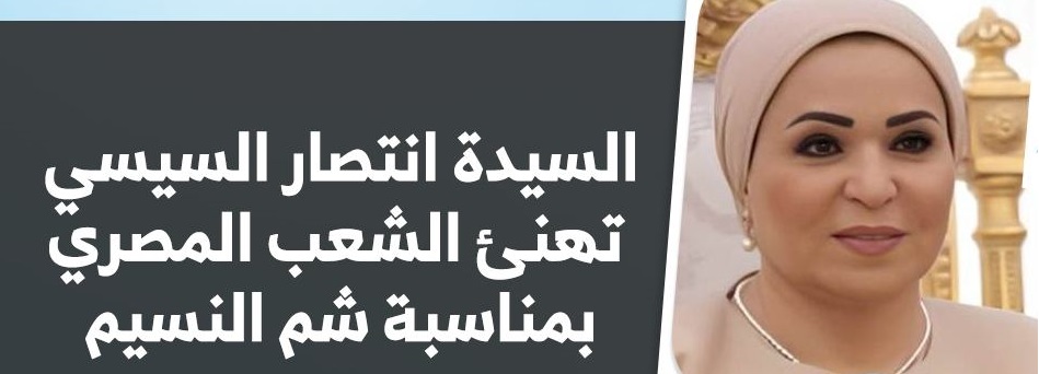 بمناسبة شم النسيم السيدة انتصار السيسي تهنئ المصريين وتشاركهم الاحتفال برسالة حب 3 رسالة السيدة انتصار السيسي بمناسبة شم النسيم