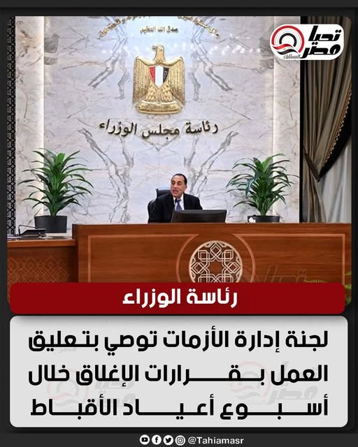 رئيس الوزراء يصدر قرار خلال أسبوع الآلام وعيد القيامة وشم النسيم بتعليق العمل بقرارات غلق المحلات 3 رئيس الوزراء يصدر قرار خلال أسبوع أعياد الأقباط