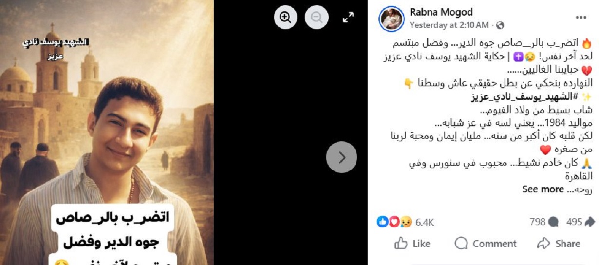 قصة الشهيد يوسف نادي عزيز اضرب بالرصاص جوه الدير وفضل مبتسم لحد آخر نفس 2 قصة الشهيد يوسف نادي عزيز
