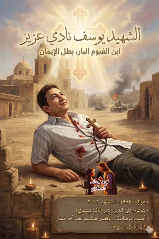 قصة الشهيد يوسف نادي عزيز اضرب بالرصاص جوه الدير وفضل مبتسم لحد آخر نفس 3 الشهيد يوسف نادي عزيز