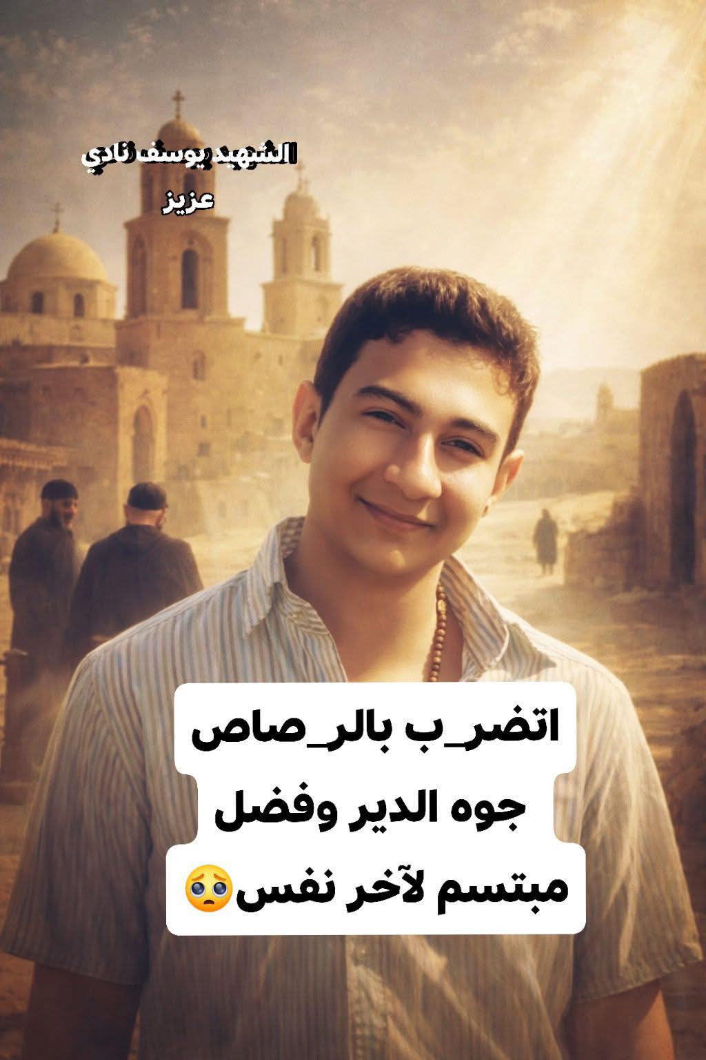 قصة الشهيد يوسف نادي عزيز اضرب بالرصاص جوه الدير وفضل مبتسم لحد آخر نفس 4 641539358 10164567380024407 6633860354525219715 n 109