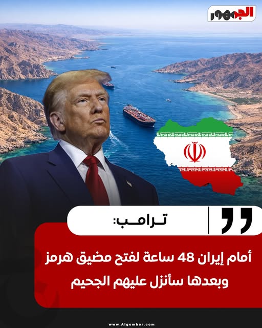 الوقت ينفد دونالد ترامب يتوعد إيران بشان مضيق هرمز سأنزل عليهم الجحيم 3 دونالد ترامب يتوعد إيران