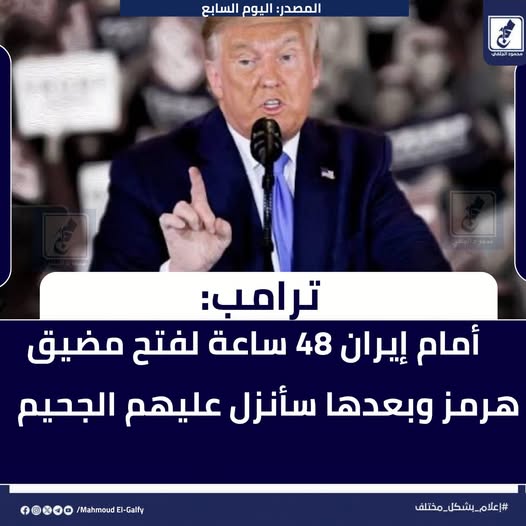 الوقت ينفد دونالد ترامب يتوعد إيران بشان مضيق هرمز سأنزل عليهم الجحيم 4 دونالد ترامب يتوعد إيران