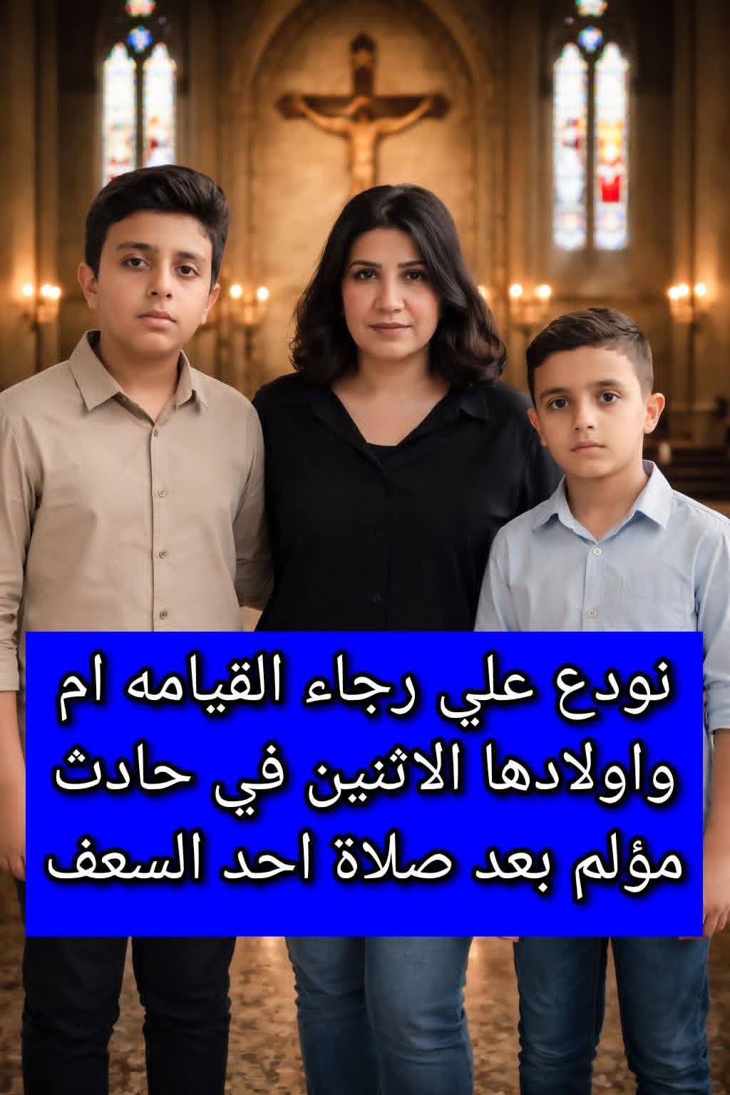 مصرع السيدة منال ونجليها مينا ويوسف في حادث تصادم بقنا خلال عودتهم من احتفالات أحد الشعانين 4 مصرع السيدة منال ونجليها مينا ويوسف