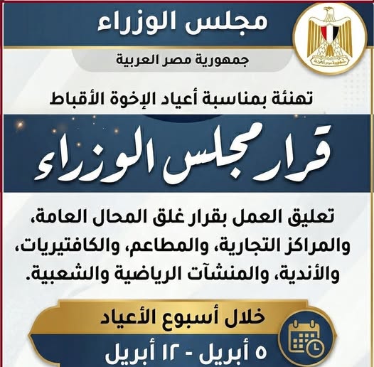 رئيس الوزراء يصدر قرار خلال أسبوع الآلام وعيد القيامة وشم النسيم بتعليق العمل بقرارات غلق المحلات 2 رئيس الوزراء يصدر قرار خلال أسبوع أعياد الأقباط