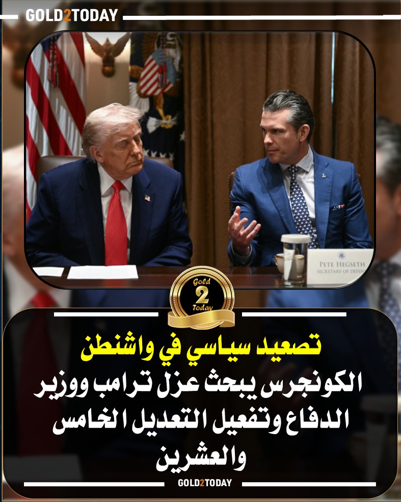 ما هو التعديل 25 الذي يهدد بعزل ترامب سيف على رقبة سيد البيت الأبيض 3 التعديل 25 الذي يهدد بعزل ترامب