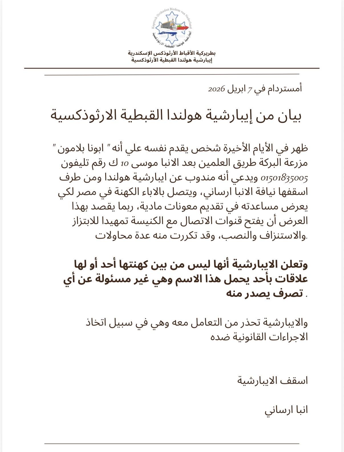 بيان تحذيرى من إيبارشية هولندا لجموع الأقباط بشان كاهن مزيف يستهدف آباء الكنيسة في مصر 2 بيان تحذيرى من إيبارشية هولندا