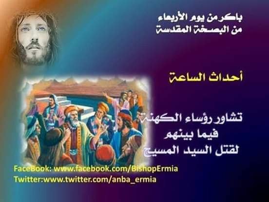 أسباب تسميه أربعاء البصخة المقدسة بأربعاء أيوب بالكنيسة الأرثوذكسية 3 أربعاء البصخة المقدسة