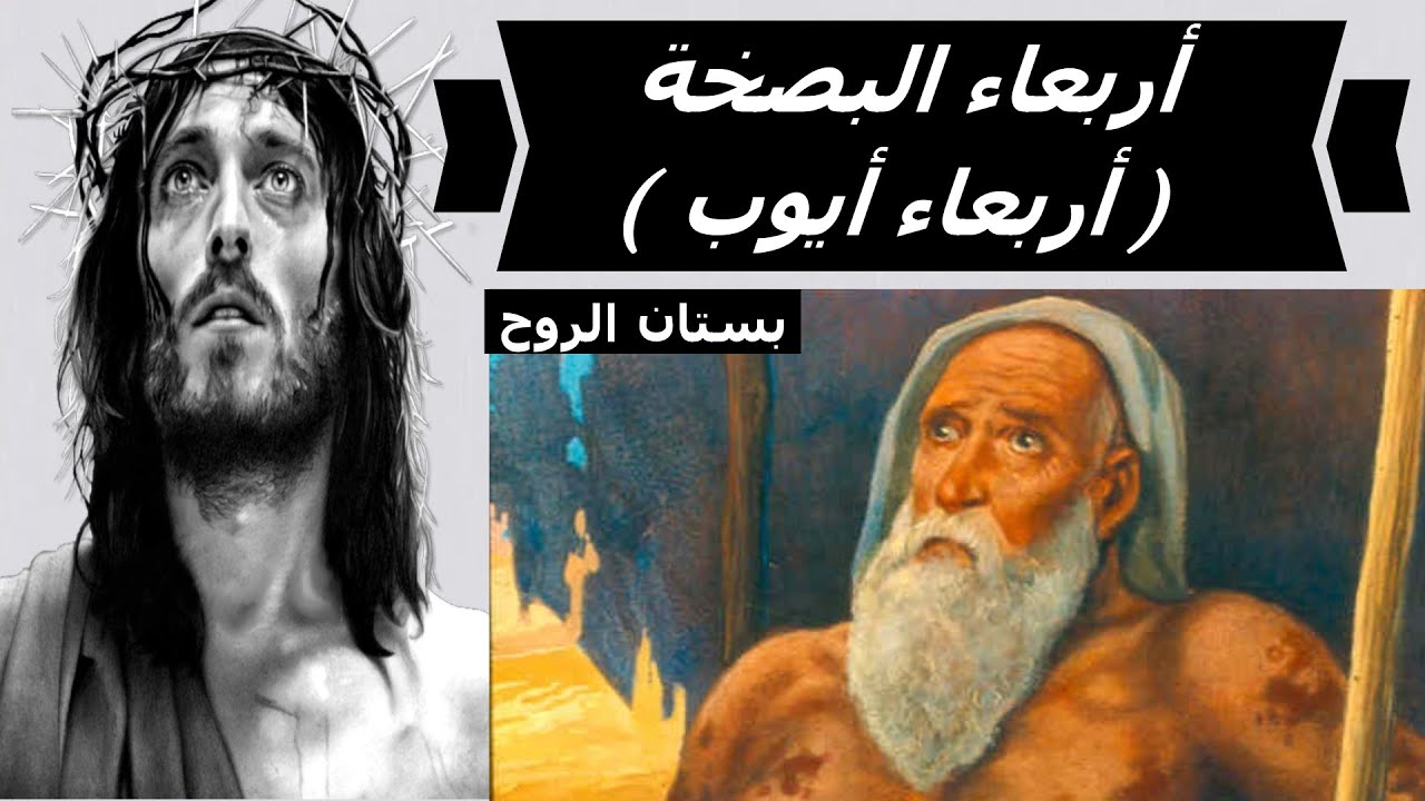 أسباب تسميه أربعاء البصخة المقدسة بأربعاء أيوب بالكنيسة الأرثوذكسية 2 أربعاء البصخة المقدسة
