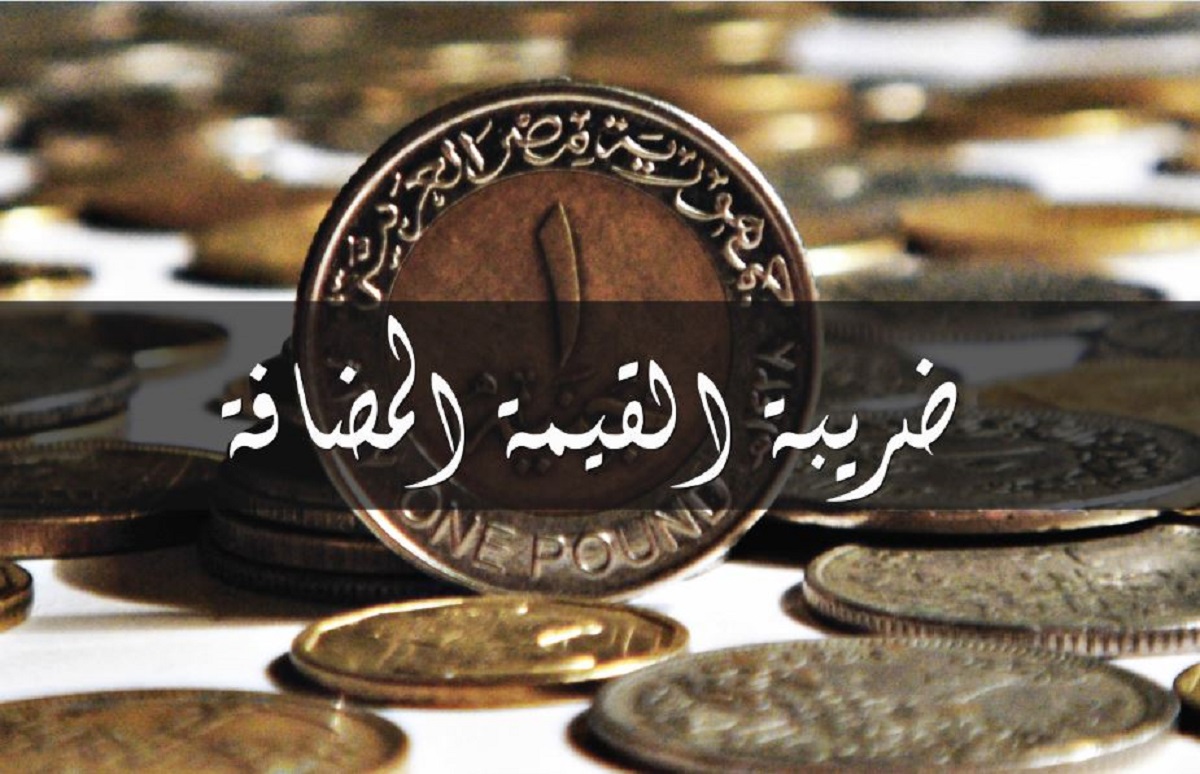 الحكومة تصدر قرار باستبعاد الغاز الطبيعي من قائمة السلع المعفاة ضريبة القيمة المضافة وتعلن قيمة الزيادة لكل ألف قدم مكعب 2 الضريبة على القيمة المضافة