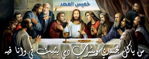 خميس العهد ماذا حدث فيه طقس اللقان يتصدر المشهد الكنسي 3 خميس العهد