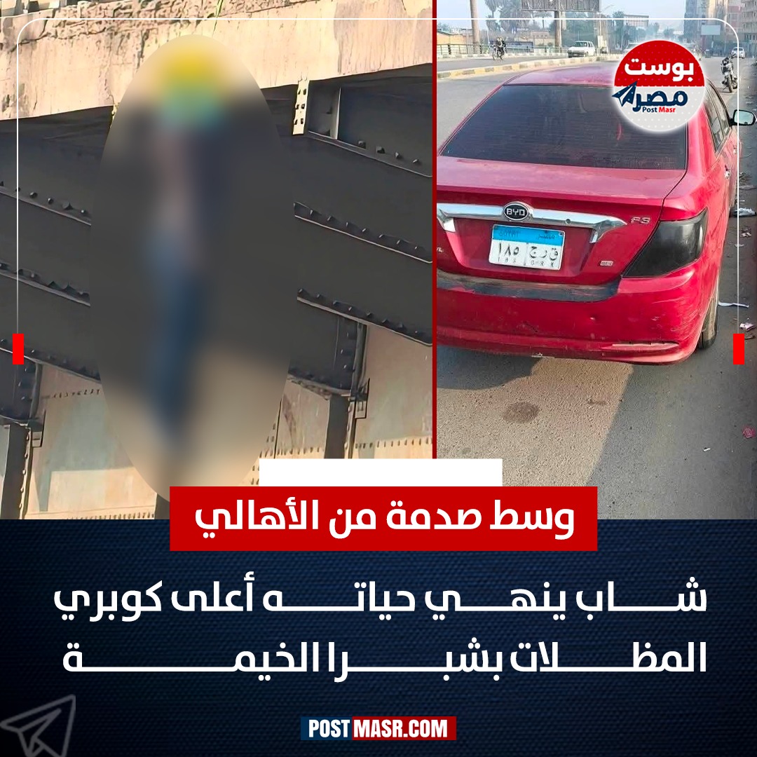 الأمن يكشف الستار عن مشهد كوبري الساحل المأساوي عقب أثارة الجدل العارم 2 انتحار شاب أعلى كوبري المظلات
