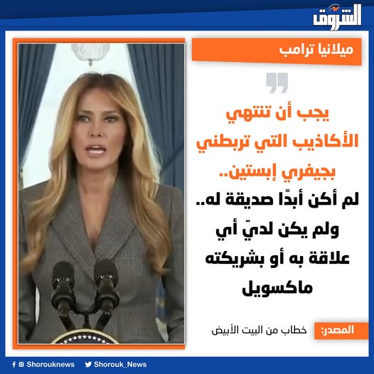 تصريحات مثيرة ميلانيا ترامب تخرج عن صمتها وتعلق على علاقتها بإبستين 2 ميلانيا ترامب يجب أن تنتهي الأكاذيب
