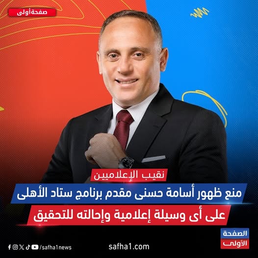 كشف تفاصيل القصة الكاملة لـ منع الإعلامي أسامه حسنى من الظهور على الشاشات 3 منع أسامة حسني من الظهور الإعلامي