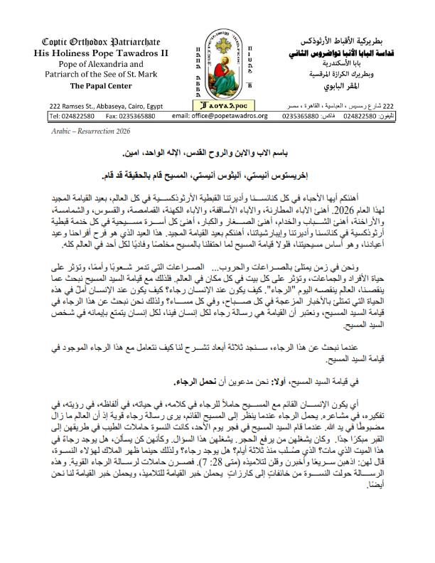 رسالة البابا تواضروس الثاني لعيد القيامة بـ 22لغة مختلفة القيامة والرجاء 2 رسالة البابا تواضروس الثاني