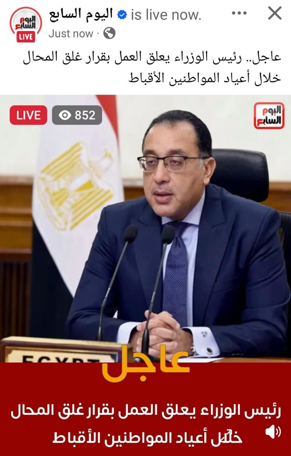 رئيس الوزراء يصدر قرار خلال أسبوع الآلام وعيد القيامة وشم النسيم بتعليق العمل بقرارات غلق المحلات 4 641539358 10164567380024407 6633860354525219715 n 3