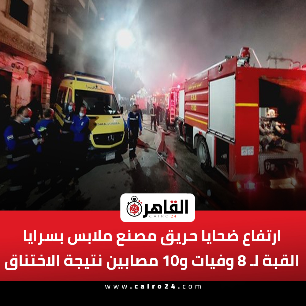 ارتفاع أعداد ضحايا حريق مصنع ملابس سرايا القبة نتيجة الاختناق 3 حريق مصنع ملابس سرايا القبة