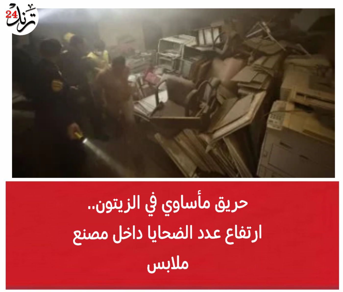 ارتفاع أعداد ضحايا حريق مصنع ملابس سرايا القبة نتيجة الاختناق 2 حريق مصنع ملابس سرايا القبة