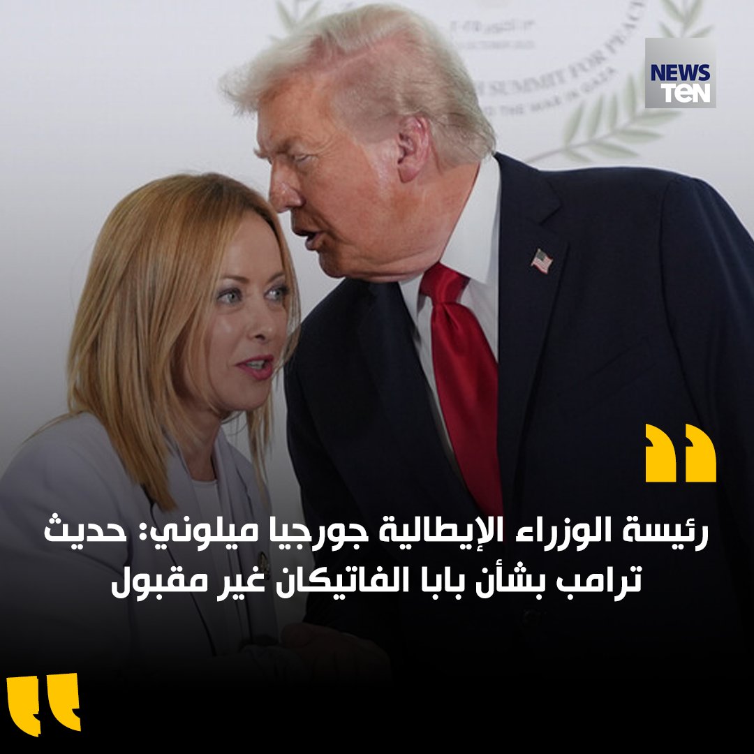 جورجيا ميلوني تننقد ترامب بسبب هجومه على بابا الفاتيكان 3 ميلوني تننقد ترامب ترامب